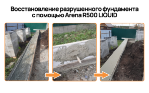 ARENA RepairMaster R500 LIQUID 65 МПа ремонтный состав для бетона высокомарочный, подливочный (мешок 25кг)