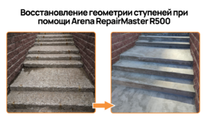 ARENA RepairMaster R500W 65МПа (зимний) тиксотропный ремонтный состав для бетона, высокомарочный (мешок 25 кг)